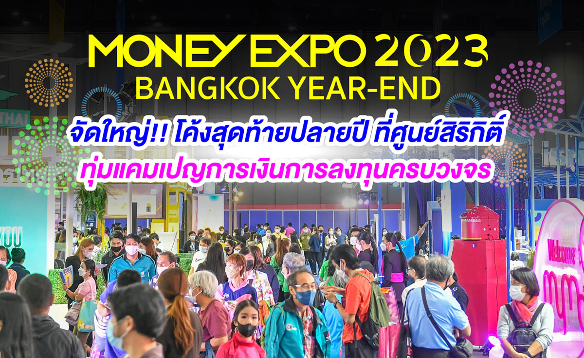 MONEY EXPO 2023 BANGKOK YEAR-END ทุ่มแคมเปญการเงินการลงทุนครบวงจร 