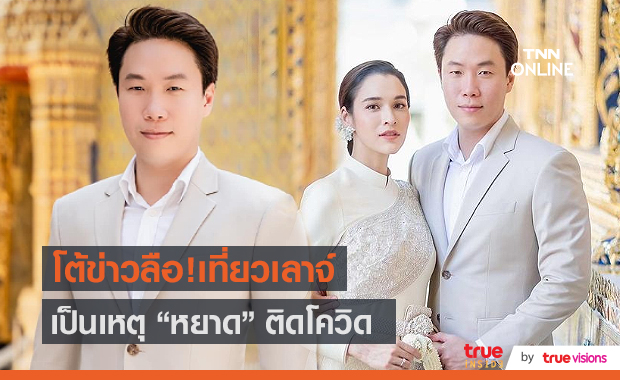  ว่าที่สามี “หยาดทิพย์” เคลียร์ดราม่า ยันไม่ได้เที่ยวเล้าจ์  (มีคลิป)