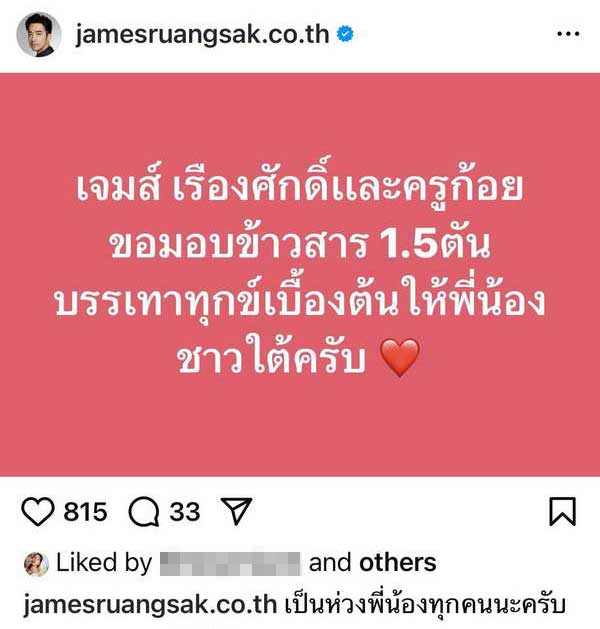 เจมส์ เรืองศักดิ์-ครูก้อย ช่วย น้ำท่วมภาคใต้ ส่งข้าวสาร1.5ตัน บรรเทาทุกข์ เจมส์ เรืองศักดิ์-ครูก้อย ช่วย น้ำท่วมภาคใต้ ส่งข้าวสาร1.5ตัน บรรเทาทุกข์