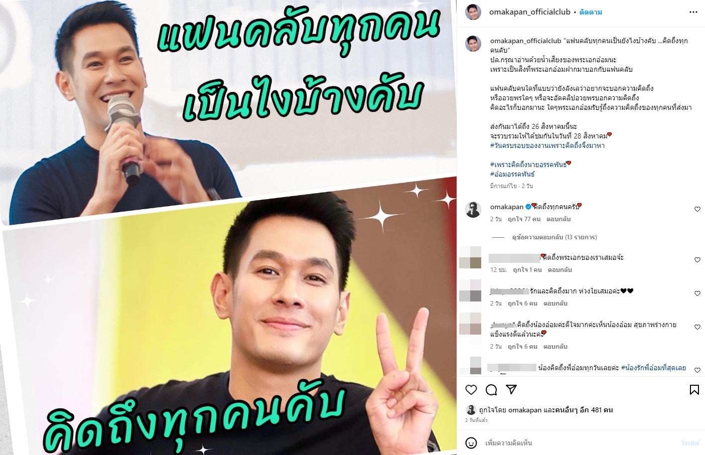 แฟนคลับใจฟู อ๋อม อรรคพันธ์ คอมเมนต์บอกคิดถึงทุกคน...