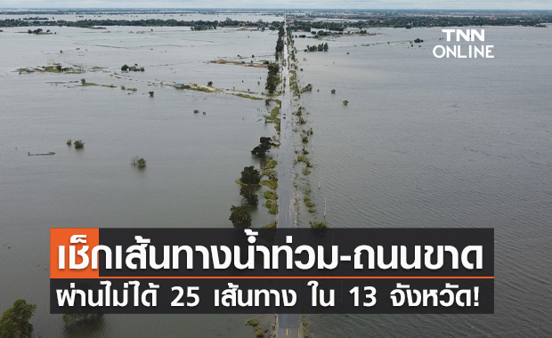 เช็กก่อน! น้ำท่วมทางหลวง สัญจรไม่ได้ 25 เส้นทางใน 13 จังหวัด