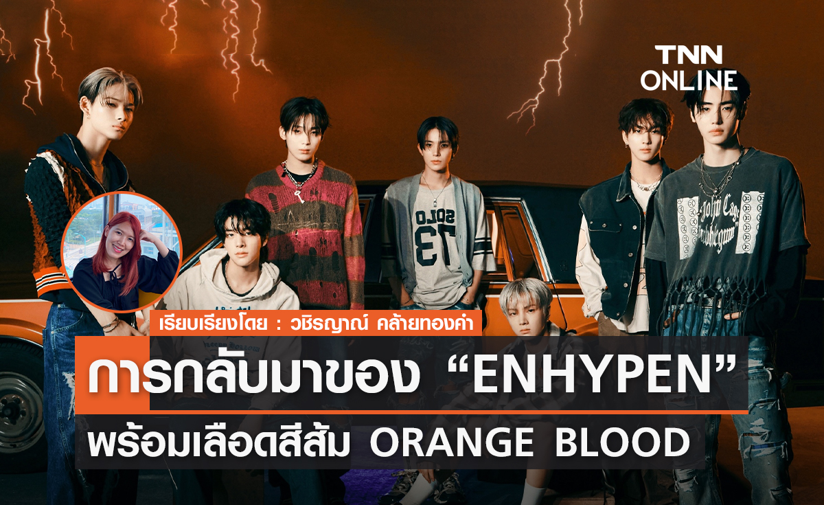 จาก DARK BLOOD สู่ ORANGE BLOOD ENHYPEN การกลับมาพร้อมเลือดสีส้ม