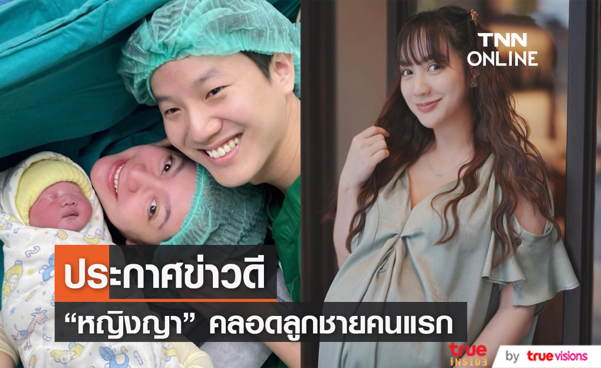 "หญิงญา ธนิจจิญญา" คลอดลูกชายคนแรก ตั้งชื่อสุดน่ารัก "น้องโคตะ"