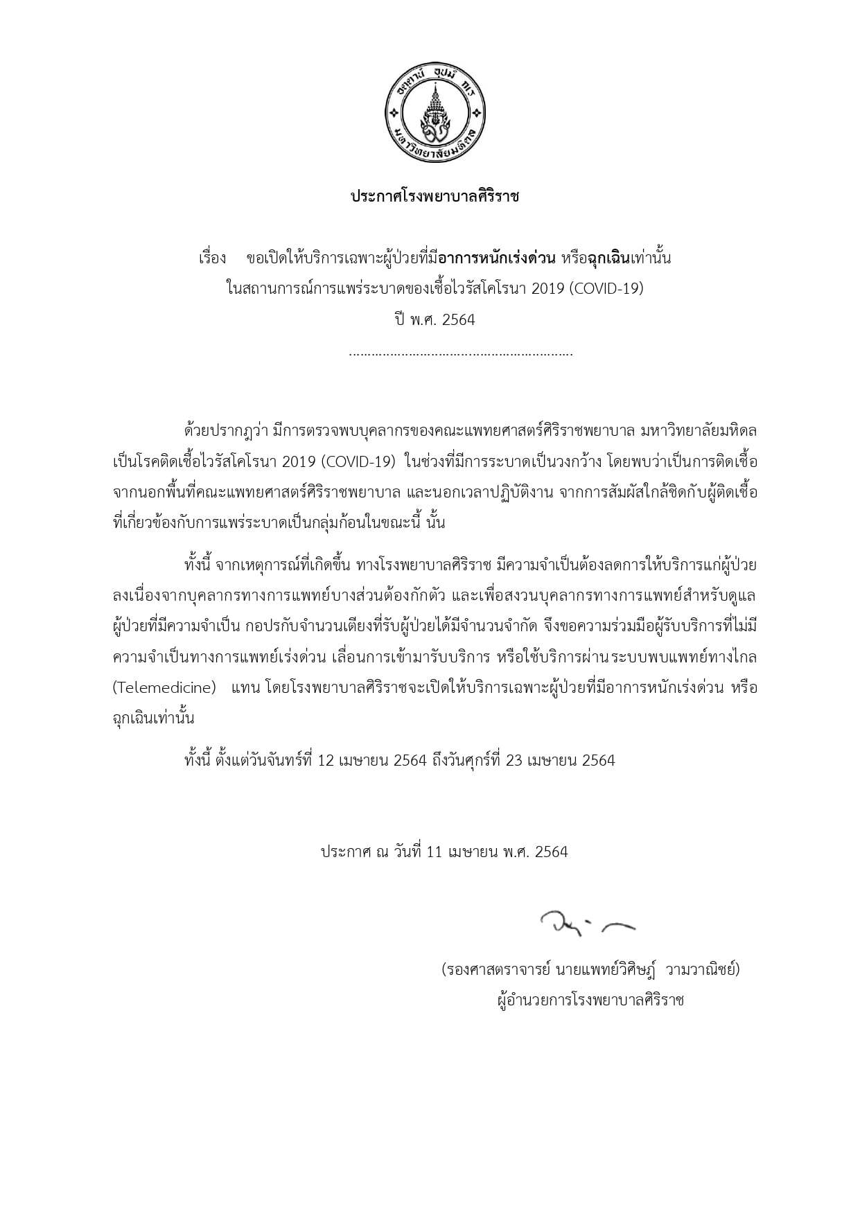 ศิริราช ประกาศด่วน! รับรักษาเฉพาะผู้ป่วยอาการหนักหรือฉุกเฉินเท่านั้น ศิริราช ประกาศด่วน! รับรักษาเฉพาะผู้ป่วยอาการหนักหรือฉุกเฉินเท่านั้น