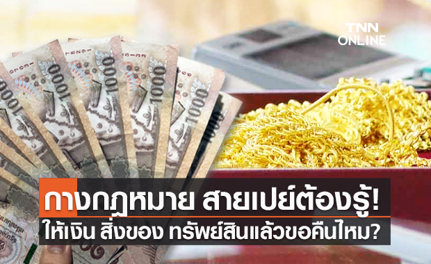 ไขข้อกฎหมาย "สายเปย์" ให้เงิน สิ่งของ ทรัพย์สิน แก่ผู้อื่นไปแล้ว ขอคืนได้หรือไม่?