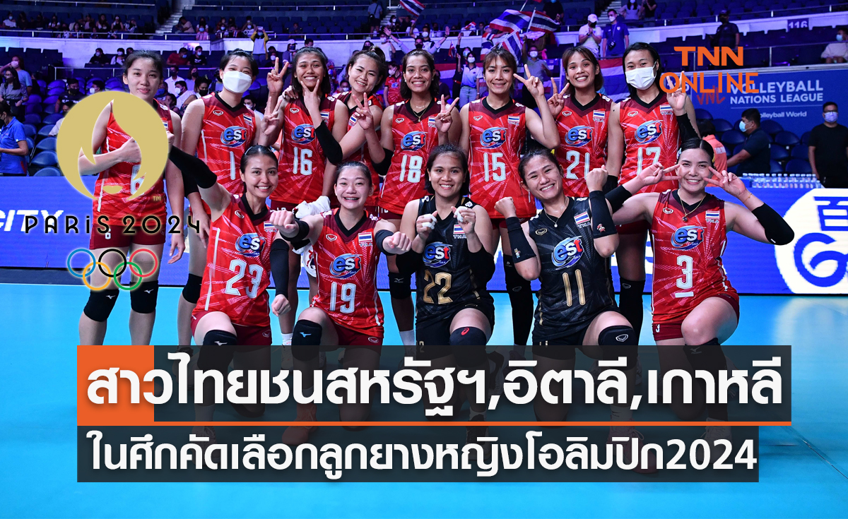 สาวไทยงานหนัก! ผลจับสลากแบ่งกลุ่มวอลเลย์บอลหญิง โอลิมปิก 2024 รอบคัดลือก