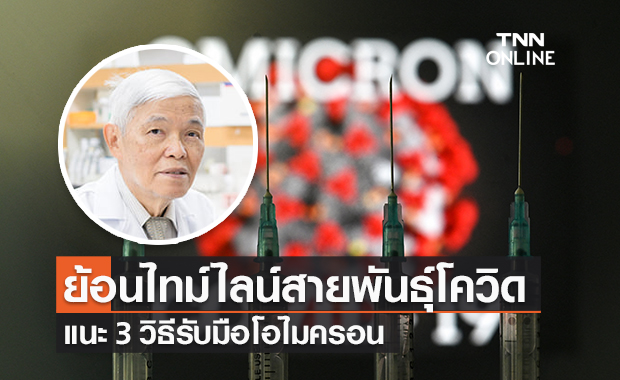 "หมอยง" เปิดไทม์ไลน์สายพันธุ์โควิด-19 แนะวิธีรับมือโอไมครอน 3 ข้อ