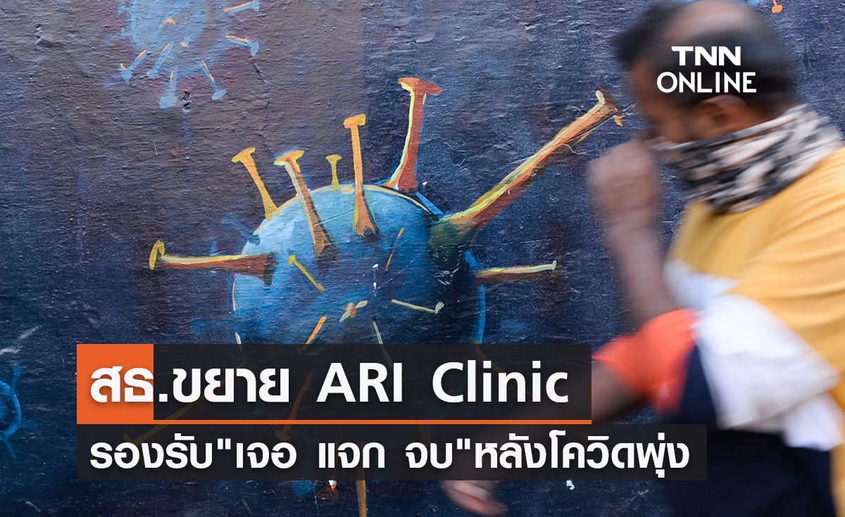 สธ.ขยาย ARI Clinic รองรับ "เจอ แจก จบ" หลังป่วยโควิดเพิ่ม