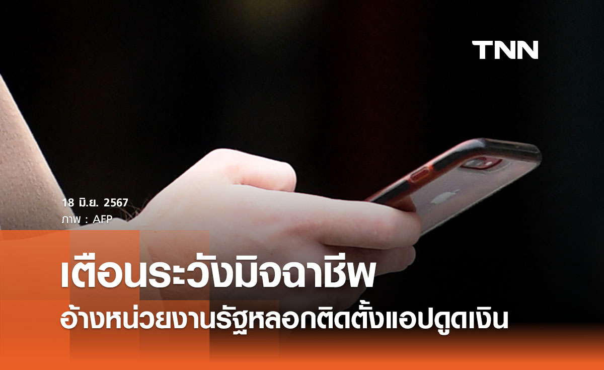 เตือนระวัง อ้างเป็นหน่วยงานรัฐ “หลอกติดตั้งแอปดูดเงิน” สูญเงินมากกว่า 1 ล้านบาท