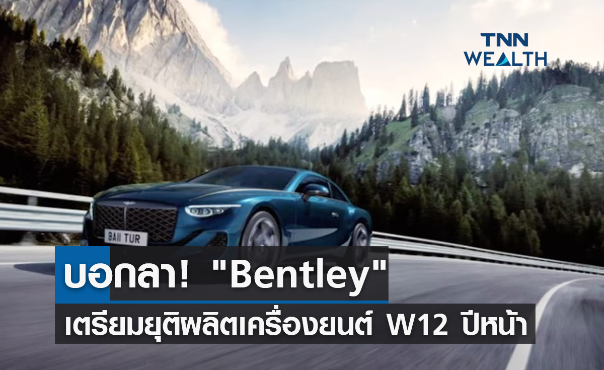 บอกลา! Bentley เตรียมยุติผลิตเครื่องยนต์ W12 ปีหน้า