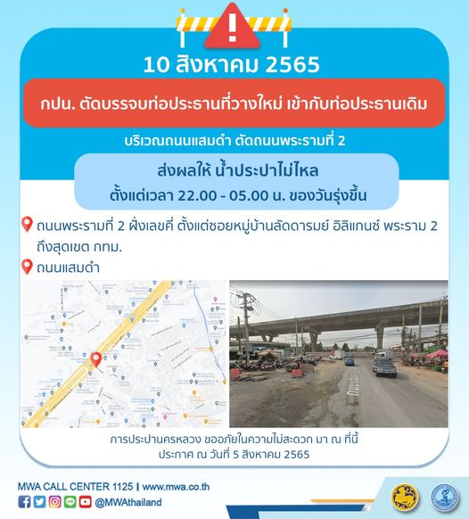 น้ำประปาไม่ไหล! หลายพื้นที่ 7-10 ส.ค.นี้ เริ่มกี่โมงเช็กเลยที่นี่