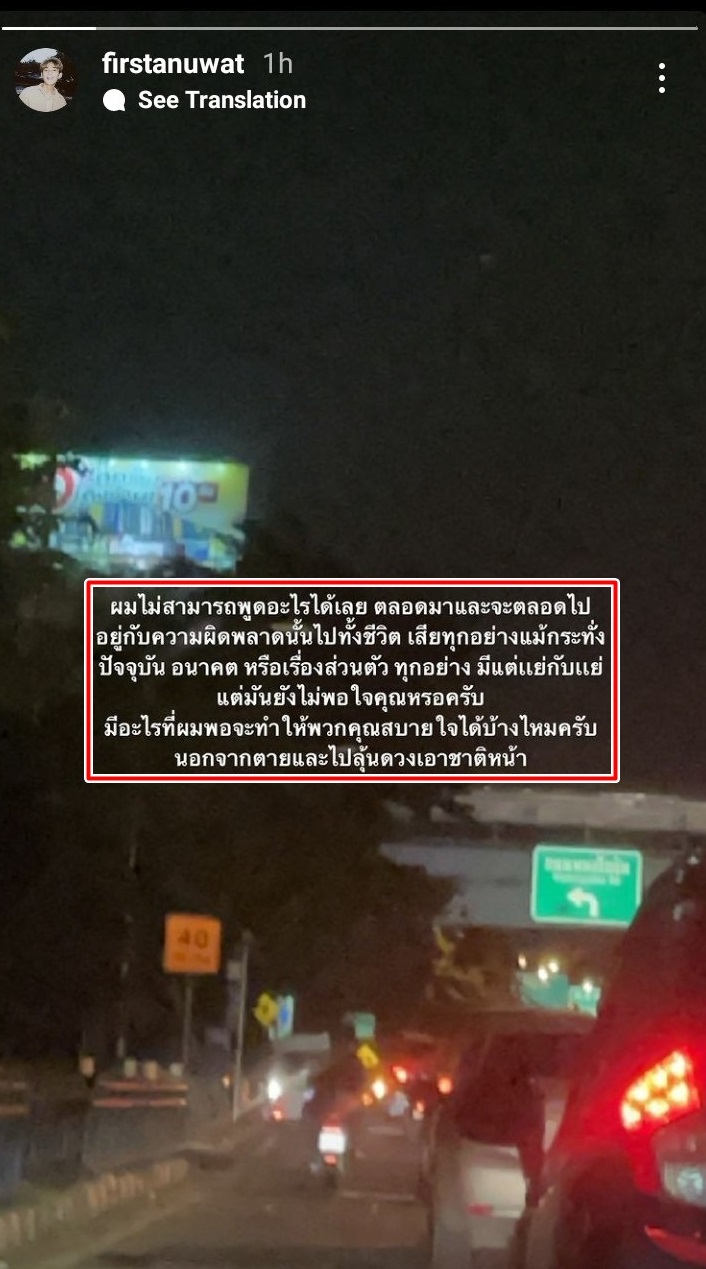 เฟิร์ส อนุวัฒน์ พ้อหนัก!! ต้องอยู่กับความผิดพลาดทั้งชีวิต