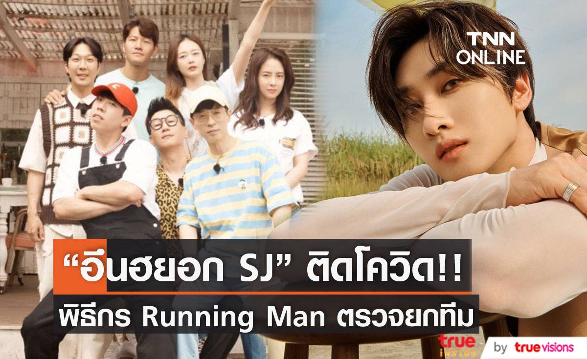 “อึนฮยอก SJ” ติดโควิด!! พิธีกร Running Man ตรวจหาเชื้อยกทีม