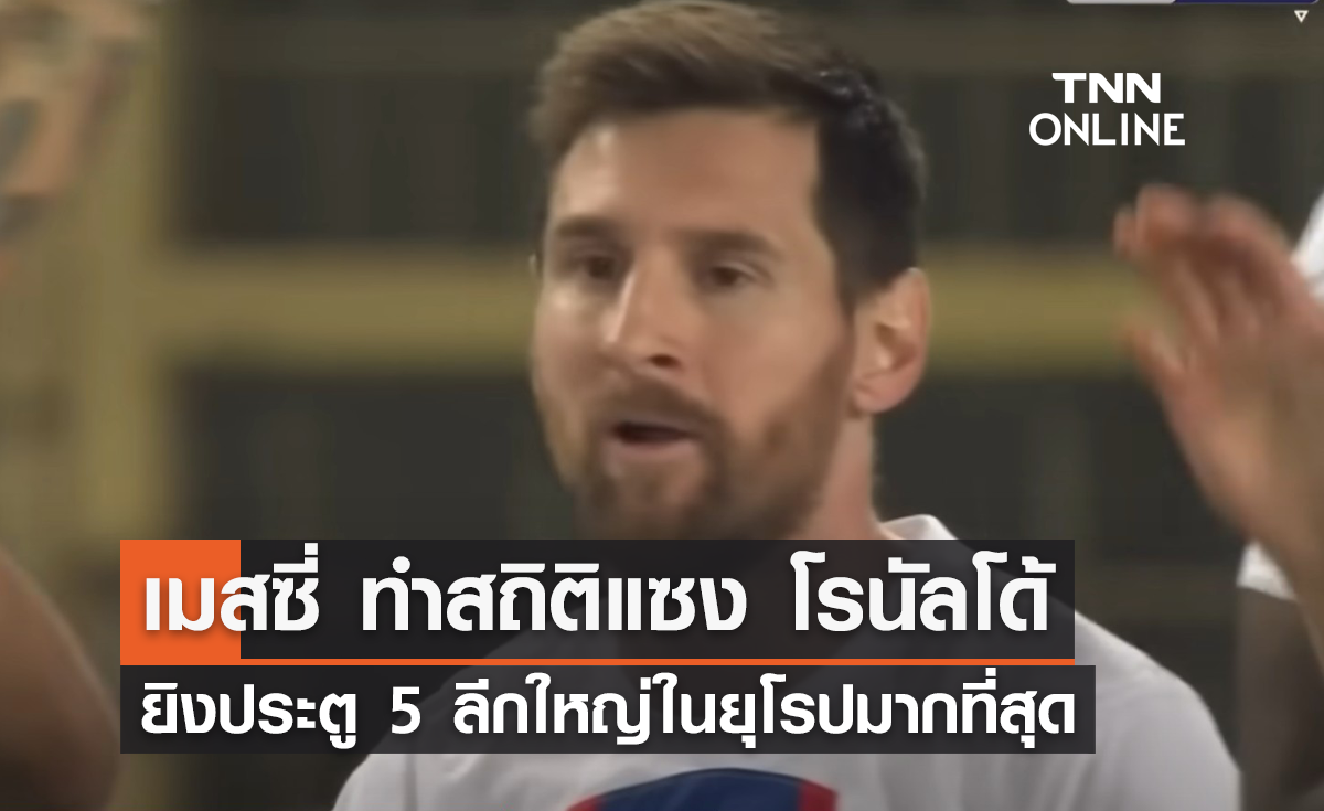 "เมสซี่" ทำสถิติแซงหน้า "โรนัลโด้" ยิงประตู 5 ลีกใหญ่ในยุโรปมากที่สุด