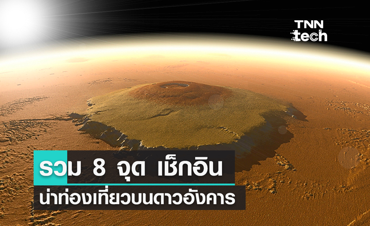 รวม 8 จุด เช็กอินน่าท่องเที่ยวบนดาวอังคารที่ต้องไปเยือนในอนาคต