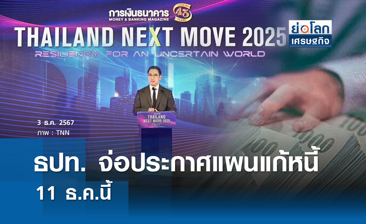 ธปท.จ่อประกาศแผนแก้หนี้11 ธ.ค. นี้