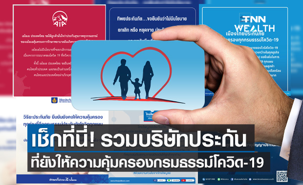 เช็กที่นี่! รวมบริษัท ประกันภัย ที่ยังคุ้มครอง กรมธรรม์โควิด-19