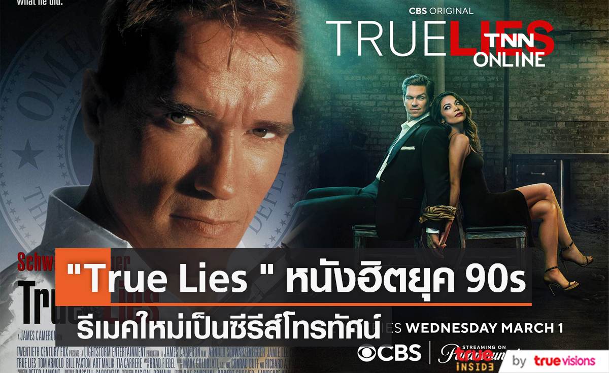  True Lies  หนังฮิตยุค 90s รีเมคใหม่เป็นซีรีส์โทรทัศน์