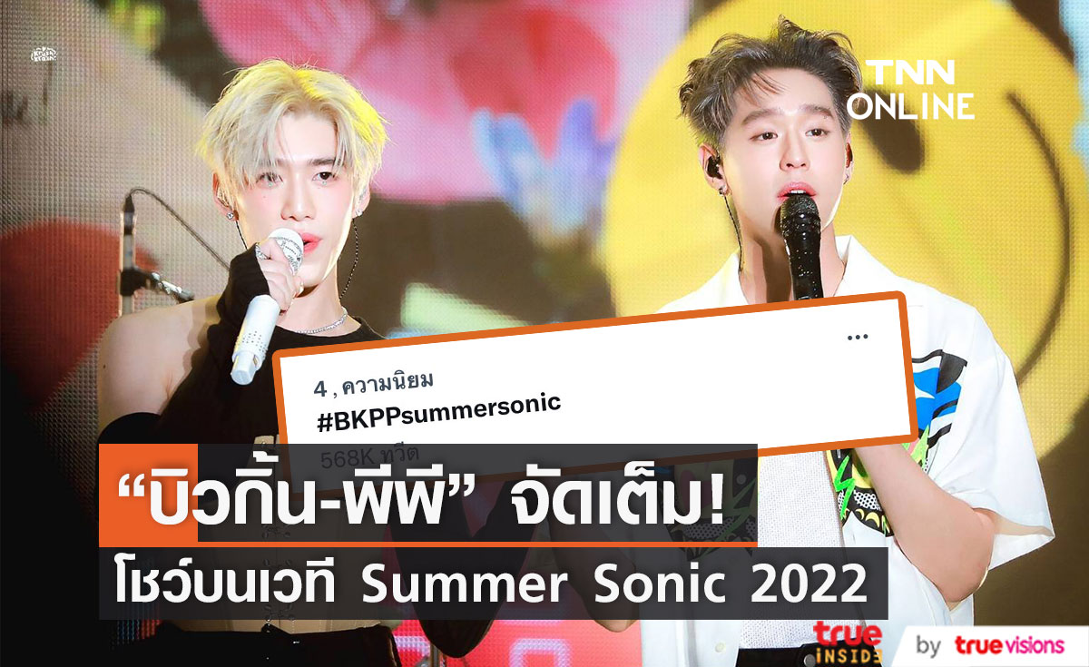 จัดเต็ม "บิวกิ้น-พีพี" ขึ้นโชว์ที่ญี่ปุ่น ทำ #BKPPsummersonic  ติดเทรนด์ทวิตเตอร์