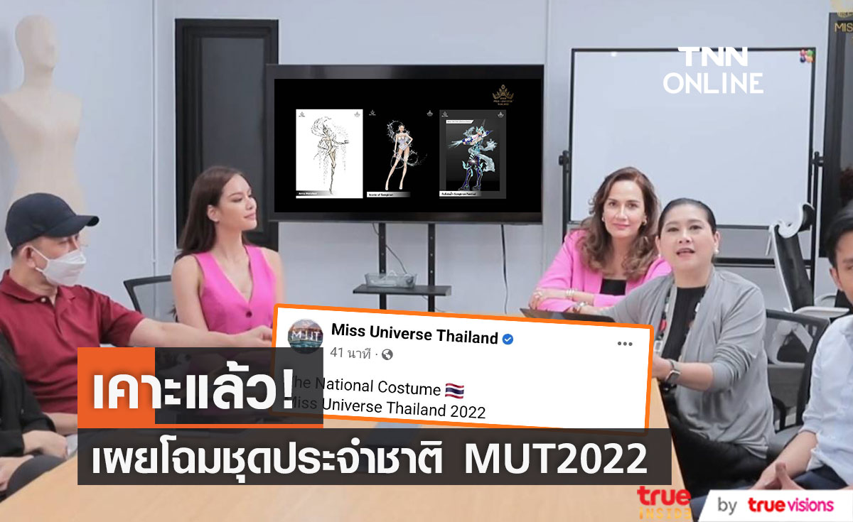 เคาะแล้ว! เผยโฉมชุดประจำชาติ Miss Universe Thailand 2022 