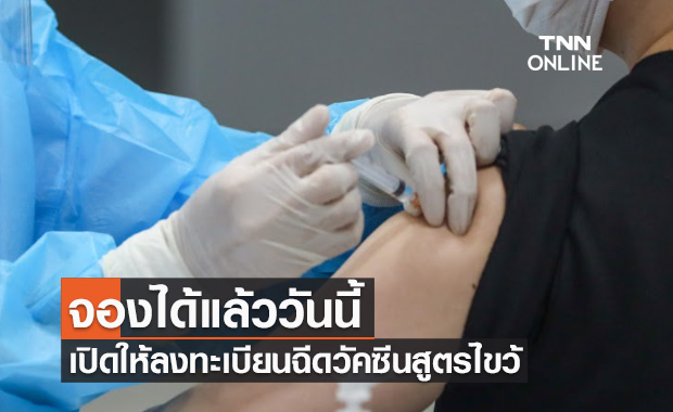 จองได้แล้ววันนี้! โรงพยาบาลจุฬาลงกรณ์ฯเปิดให้ลงทะเบียนฉีดวัคซีนสูตรไขว้