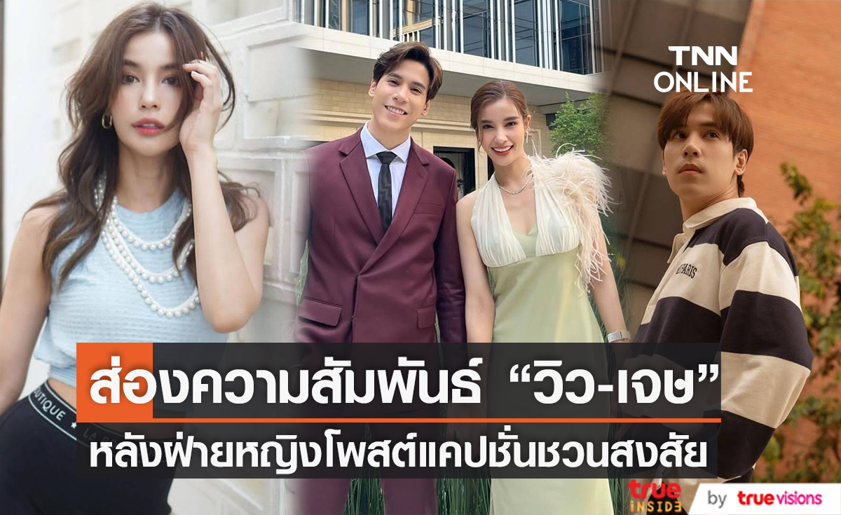 "วิว - เจษ" ถูกจับตาความสัมพันธ์ หลังชาวเน็ตแห่คอมเมนต์แคปชั่นล่าสุดของฝ่ายหญิง