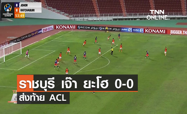 (คลิป) ราชบุรี เจ๊า ยะโฮ 0-0 ส่งท้าย ACL | TNN Sports 