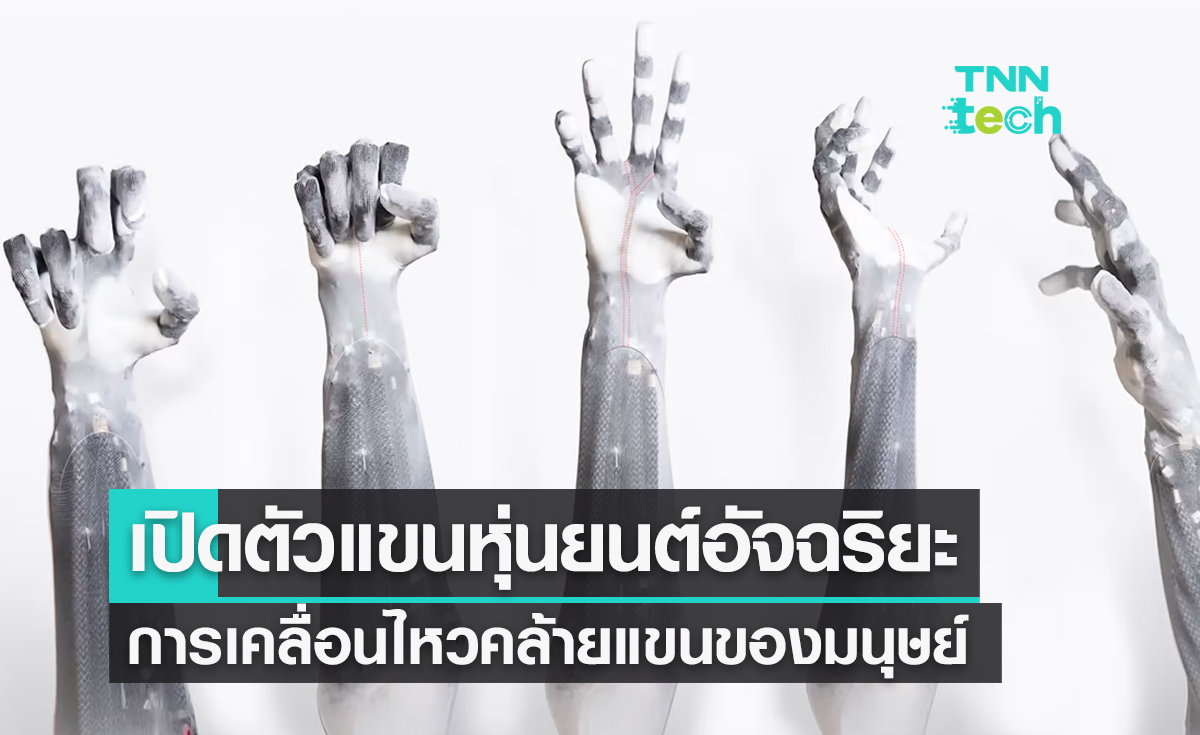 Clone Robotics พัฒนาแขนหุ่นยนต์อัจฉริยะการเคลื่อนไหวคล้ายแขนของมนุษย์