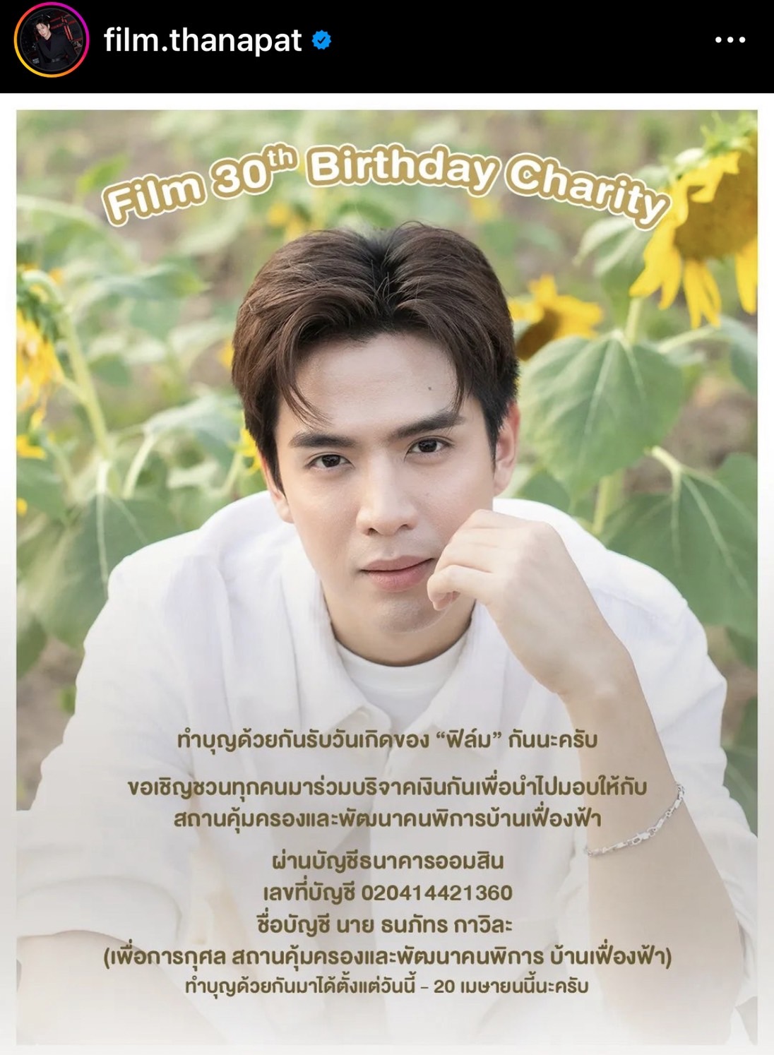ฟิล์ม ธนภัทร มอบเงินบริจาคและประมูลของในวันเกิด มอบให้บ้านเฟื่องฟ้า จำนวน 841,531.82 บาท ฟิล์ม ธนภัทร มอบเงินบริจาคและประมูลของในวันเกิด มอบให้บ้านเฟื่องฟ้า จำนวน 841,531.82 บาท
