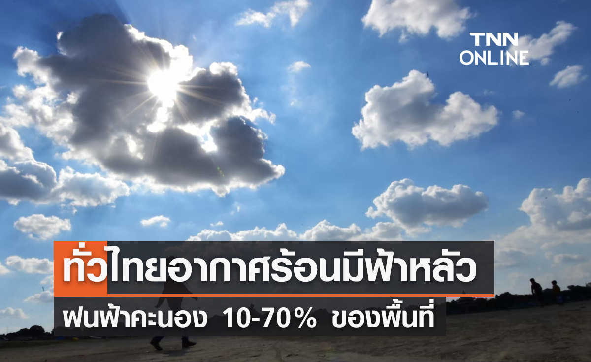 พยากรณ์อากาศวันนี้และ 7 วันข้างหน้า ทั่วไทยอากาศร้อนฟ้าหลัว มีฝนคะนอง 10-70%