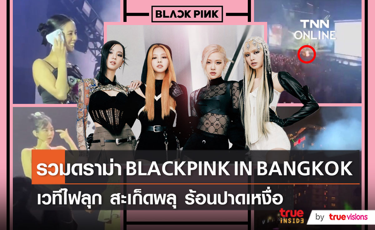 บรรยากาศคอนเสิร์ต BLACKPINK “Born Pink World Tour Bangkok”   (มีคลิป)
