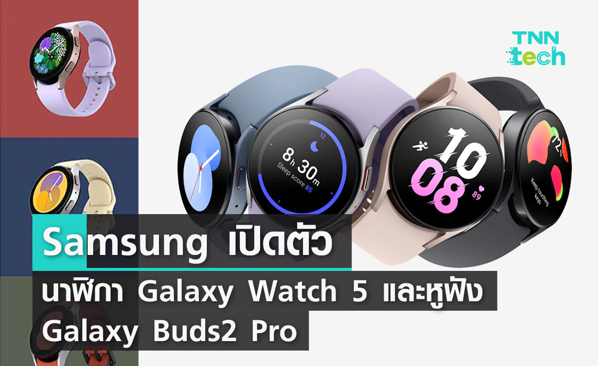 Samsung เปิดตัวนาฬิกา Galaxy Watch 5 และหูฟัง Galaxy Buds2 Pro