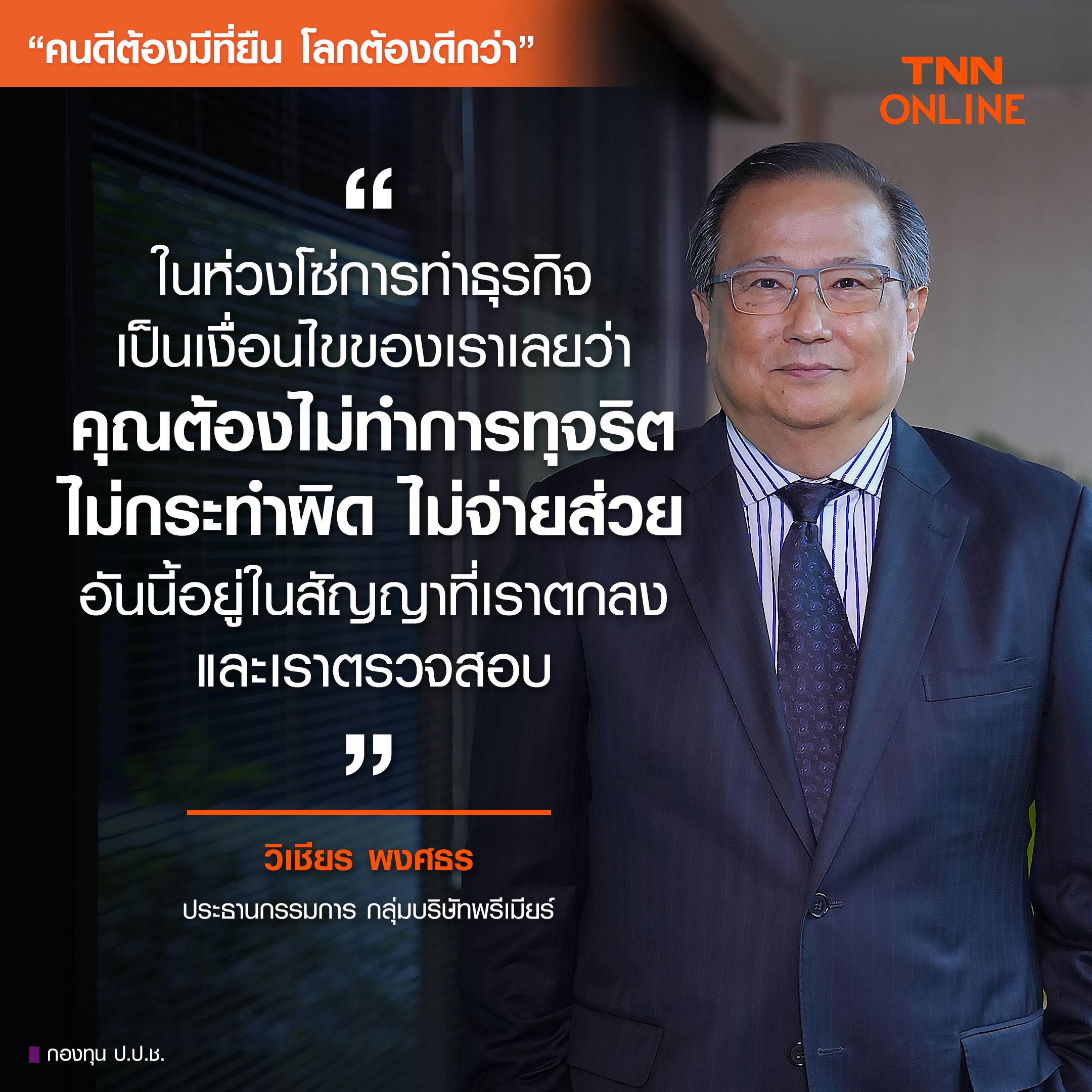 คนดีต้องมีที่ยืน โลกต้องดีกว่า : เปิดแนวคิด วิเชียร พงศธร แบ่งกำไร 5% ให้สังคม ไม่รับคู่ค้า จ่ายส่วย 
