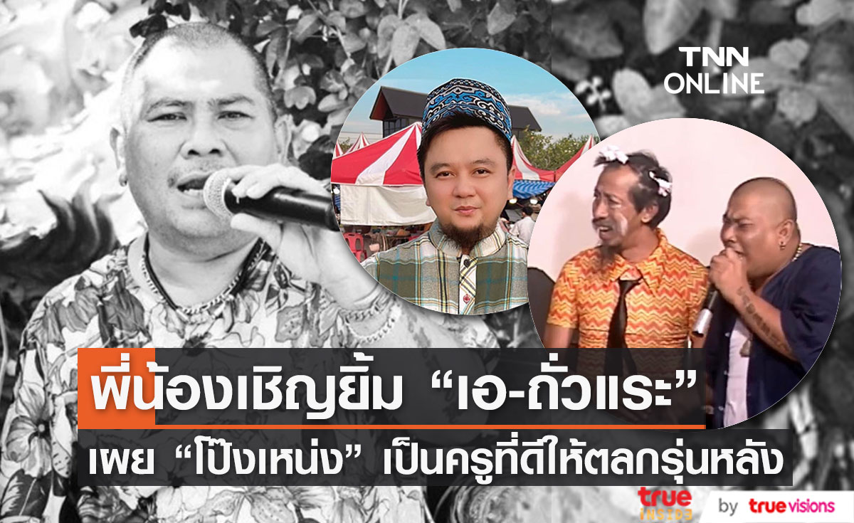 พี่น้องเชิญยิ้ม เผยเรื่องราวชีวิต โป๊งเหน่ง เชิญยิ้ม และฝีมือการเป็นตลกระดับครู พี่น้องเชิญยิ้ม เผยเรื่องราวชีวิต โป๊งเหน่ง เชิญยิ้ม และฝีมือการเป็นตลกระดับครู