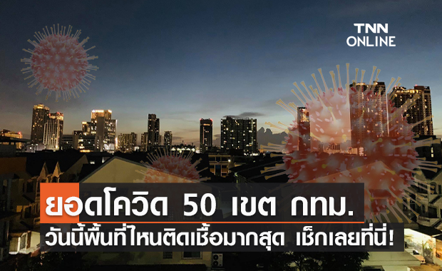 เปิดยอดผู้ติดเชื้อโควิด 50 เขต กทม. ประจำวันที่ 23 ต.ค.64