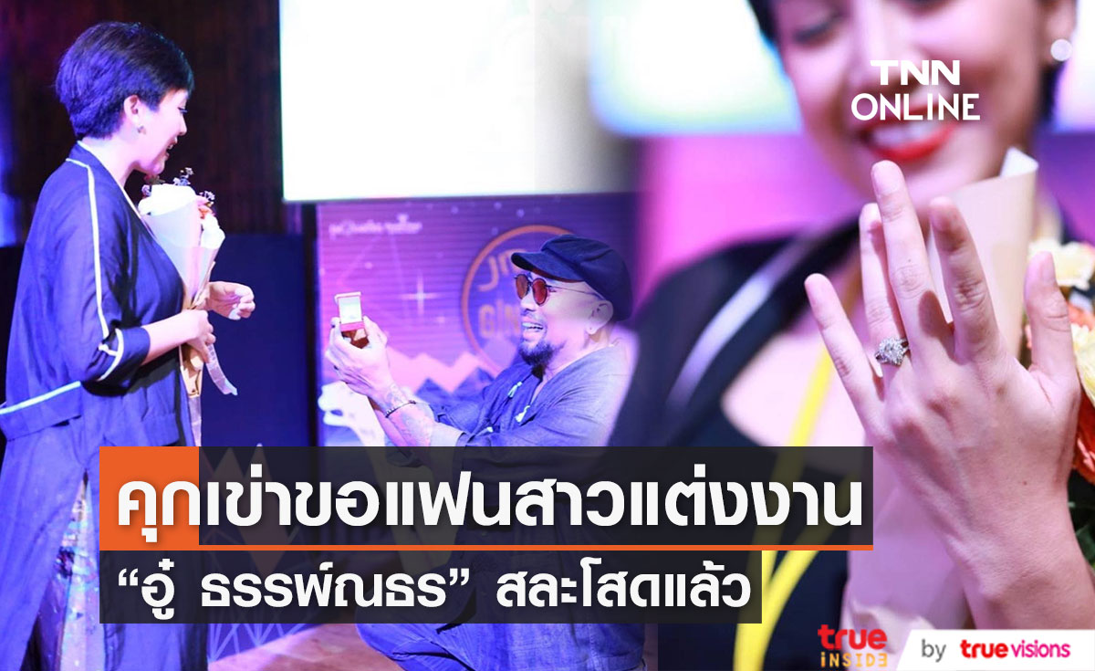 สละโสดแล้ว!! "อู๋ ธรรพ์ณธร" ทำเซอร์ไพรส์คุกเข่าขอ "แฟนสาว" แต่งงาน