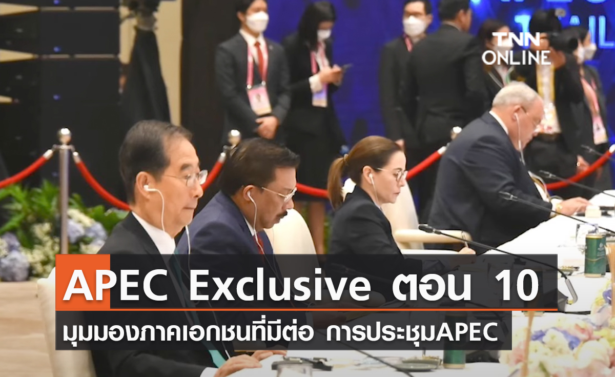 (คลิป) APEC Exclusive ตอน 10 มาชมมุมมองของภาคเอกชนที่มีต่อ การประชุมAPEC