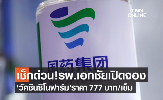 โรงพยาบาลเอกชัยเปิดจอง 'วัคซีนซิโนฟาร์ม' ราคาต่อเข็ม 777 บาท