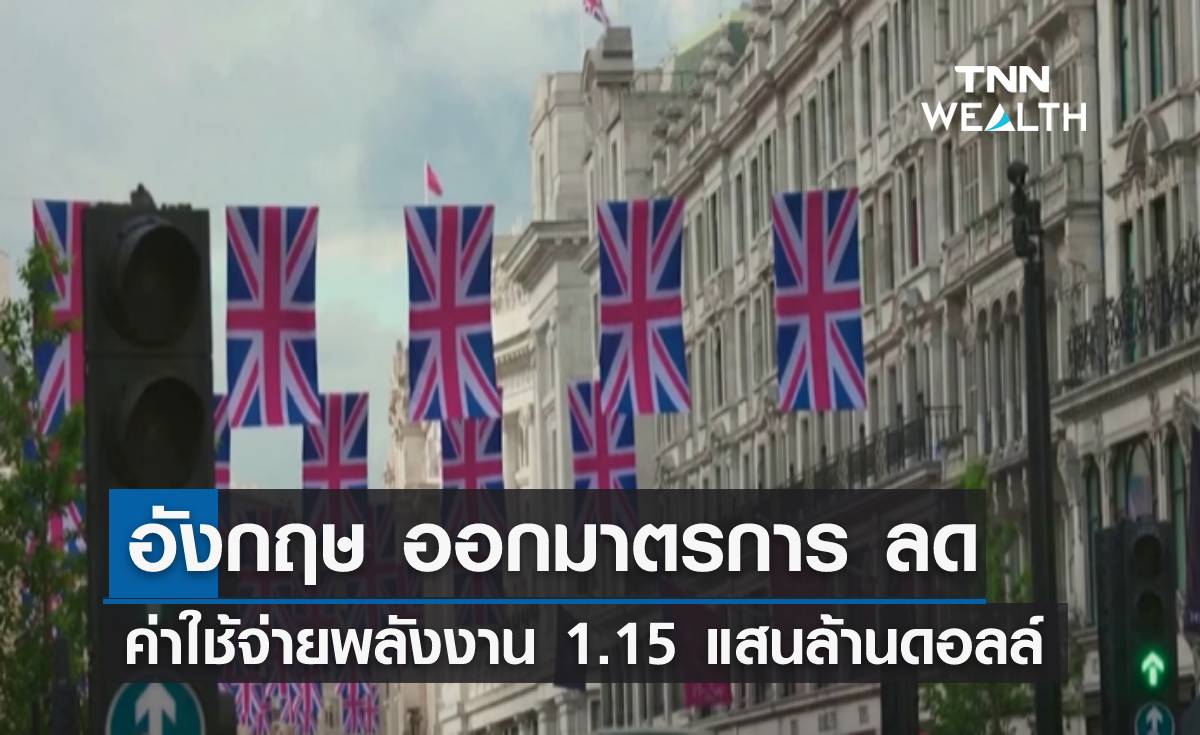 "อังกฤษ" ออกมาตรการ ลดค่าใช้จ่ายพลังงาน 1.15 แสนล้านดอลล์