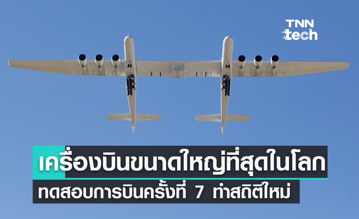 เครื่องบินขนาดใหญ่ที่สุดในโลกทดสอบการบินครั้งที่ 7 ทำสถิติใหม่ความสูง 27,000 ฟุต