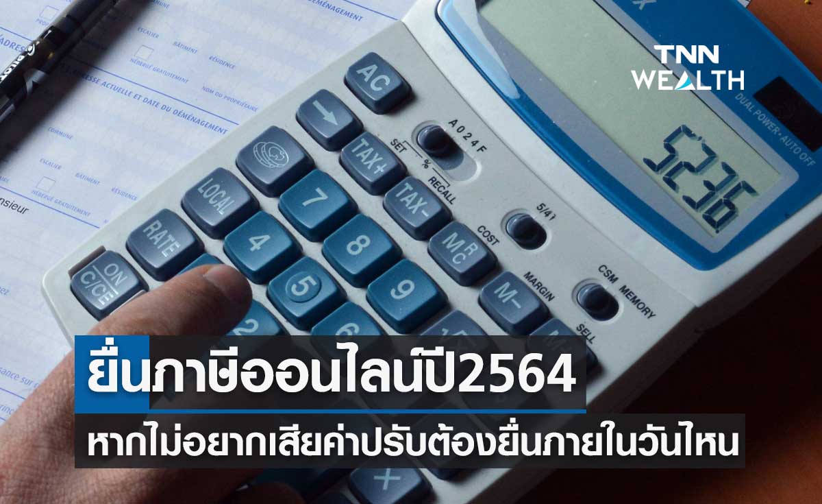 ยื่นภาษีออนไลน์ปี 2564 หากไม่อยากเสียค่าปรับต้องยื่นภายในวันไหน