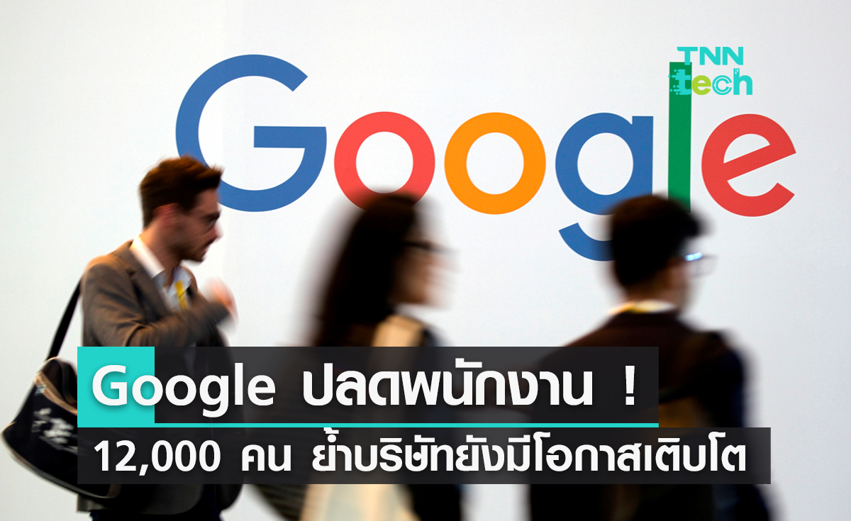 Google ปลดพนักงาน ! 12,000 คน ย้ำบริษัทยังมีโอกาสเติบโต