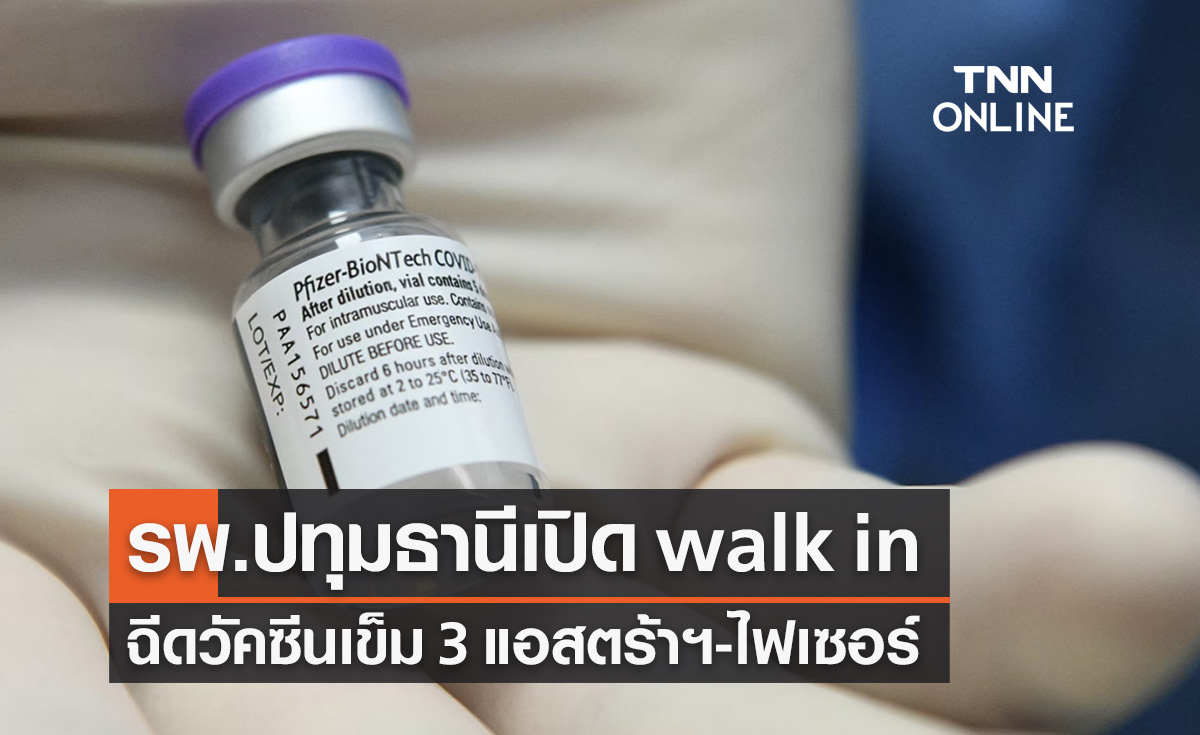 โรงพยาบาลปทุมธานี เปิดฉีดวัคซีนเข็ม 3 แอสตร้าฯ-ไฟเซอร์ แบบ walk in 