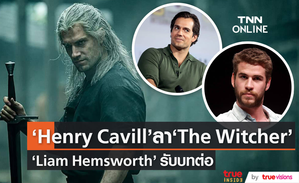 “Henry Cavill”  วางดาบ “The Witcher”  ส่งต่อให้  “Liam Hemsworth” รับบทแทน