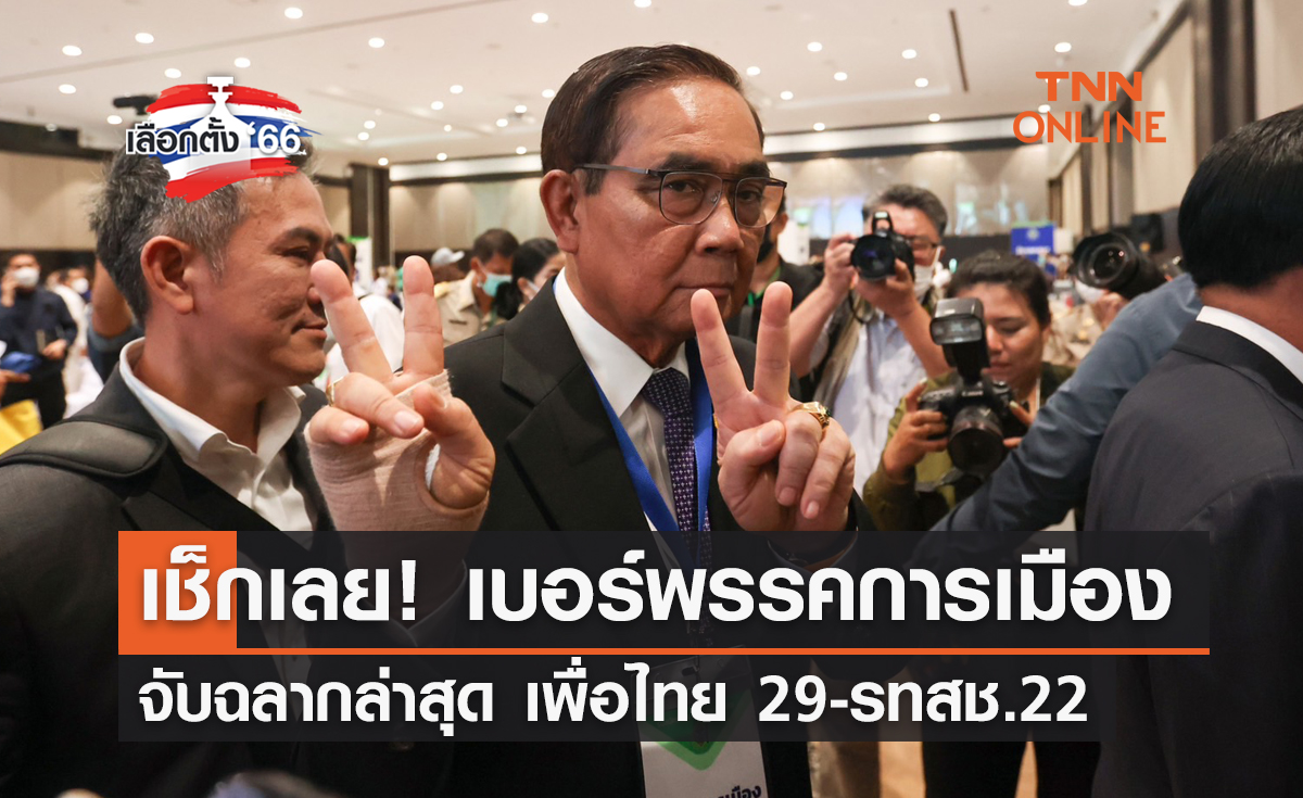 เลือกตั้ง 2566 เช็กเลย! เบอร์พรรคการเมืองล่าสุด เพื่อไทย 29-รทสช.22