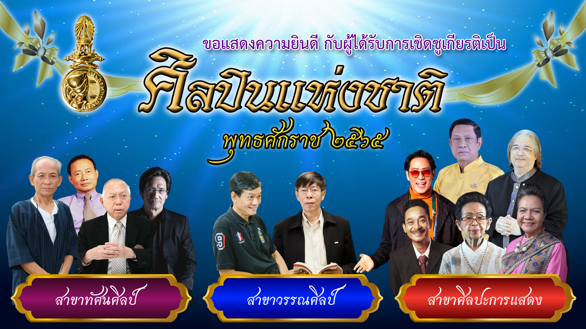 เบิร์ด ธงไชย ได้รับคัดเลือกเป็นศิลปินแห่งชาติ ประจำปี 2565 เบิร์ด ธงไชย ได้รับคัดเลือกเป็นศิลปินแห่งชาติ ประจำปี 2565