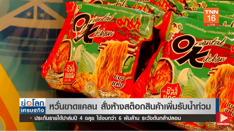 หวั่นขาดแคลน! สั่งห้างสต็อกสินค้าเพิ่มรับมือน้ำท่วม หวั่นขาดแคลน! สั่งห้างสต็อกสินค้าเพิ่มรับมือน้ำท่วม