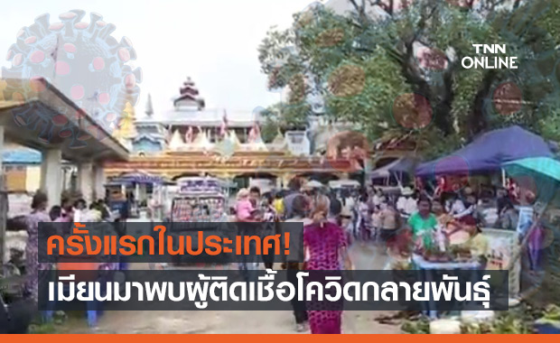 เมียนมา สะดุ้ง! พบผู้ติดเชื้อโควิดกลายพันธุ์ครั้งแรก 11 ราย เมียนมา สะดุ้ง! พบผู้ติดเชื้อโควิดกลายพันธุ์ครั้งแรก 11 ราย