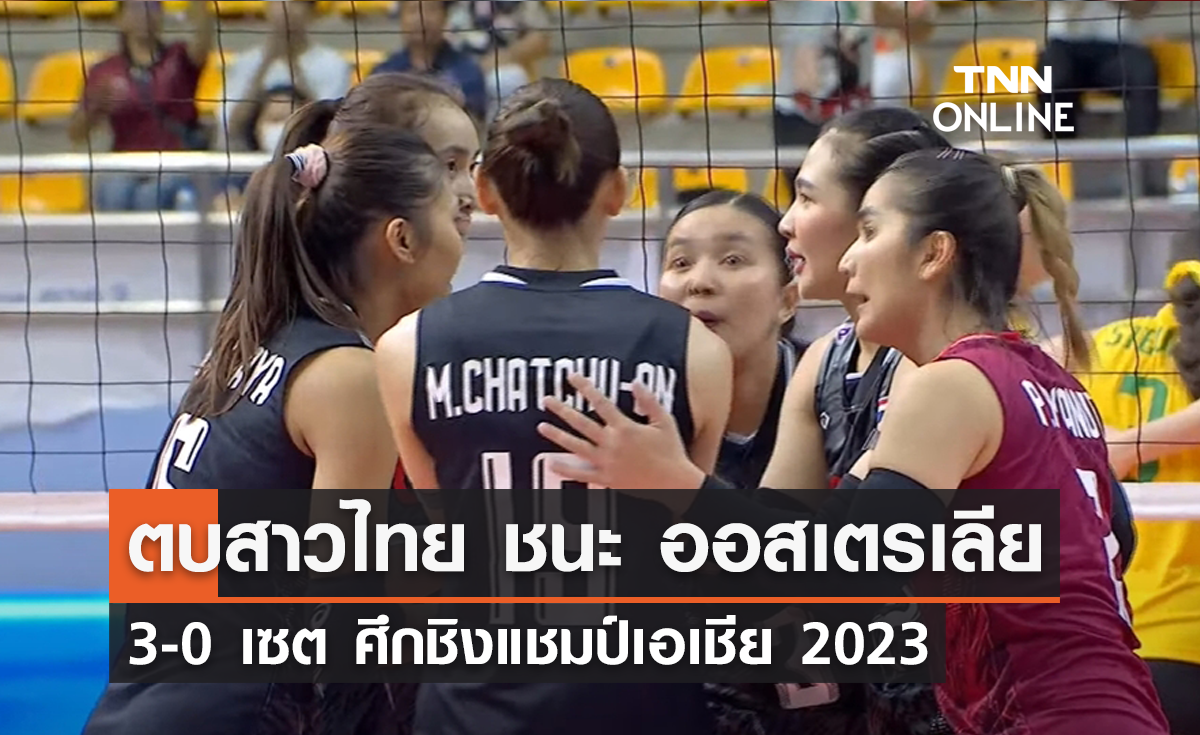 วอลเลย์บอลหญิงทีมชาติไทย ตบชนะ ออสเตรเลีย 3-0 เซต ศึกชิงแชมป์เอเชีย 