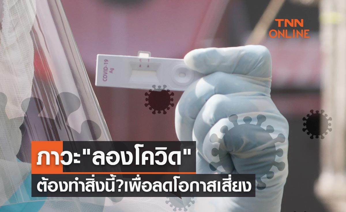 "ลองโควิด" ยังไม่มีวิธีรักษาหรือป้องกัน ต้องทำสิ่งนี้?เพื่อลดโอกาสเสี่ยง